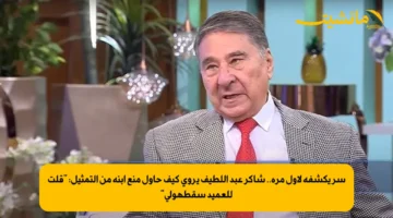 سر يكشفه لأول مرة.. شاكر عبد اللطيف يروي كيف حاول منع ابنه من التمثيل قلت للعميد سقطهولي 1